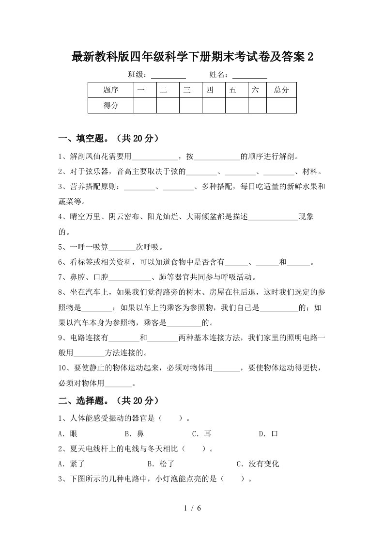 最新教科版四年级科学下册期末考试卷及答案2