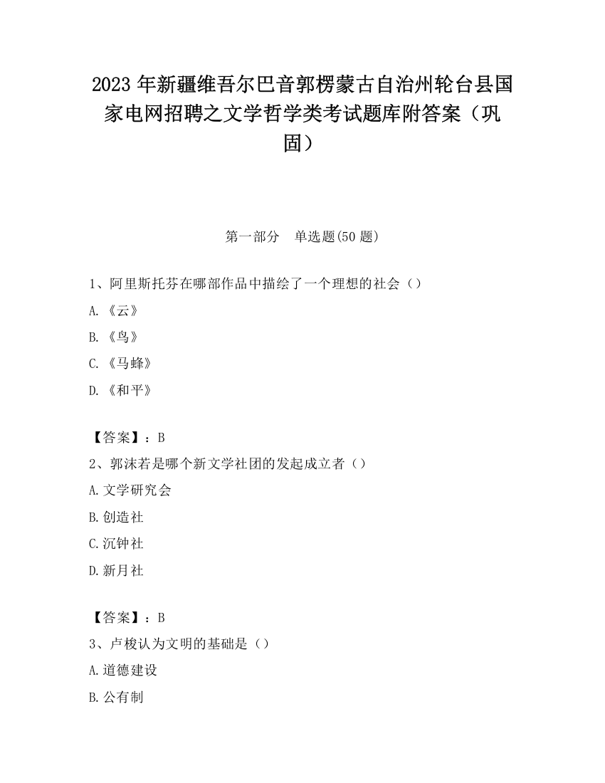 2023年新疆维吾尔巴音郭楞蒙古自治州轮台县国家电网招聘之文学哲学类考试题库附答案（巩固）