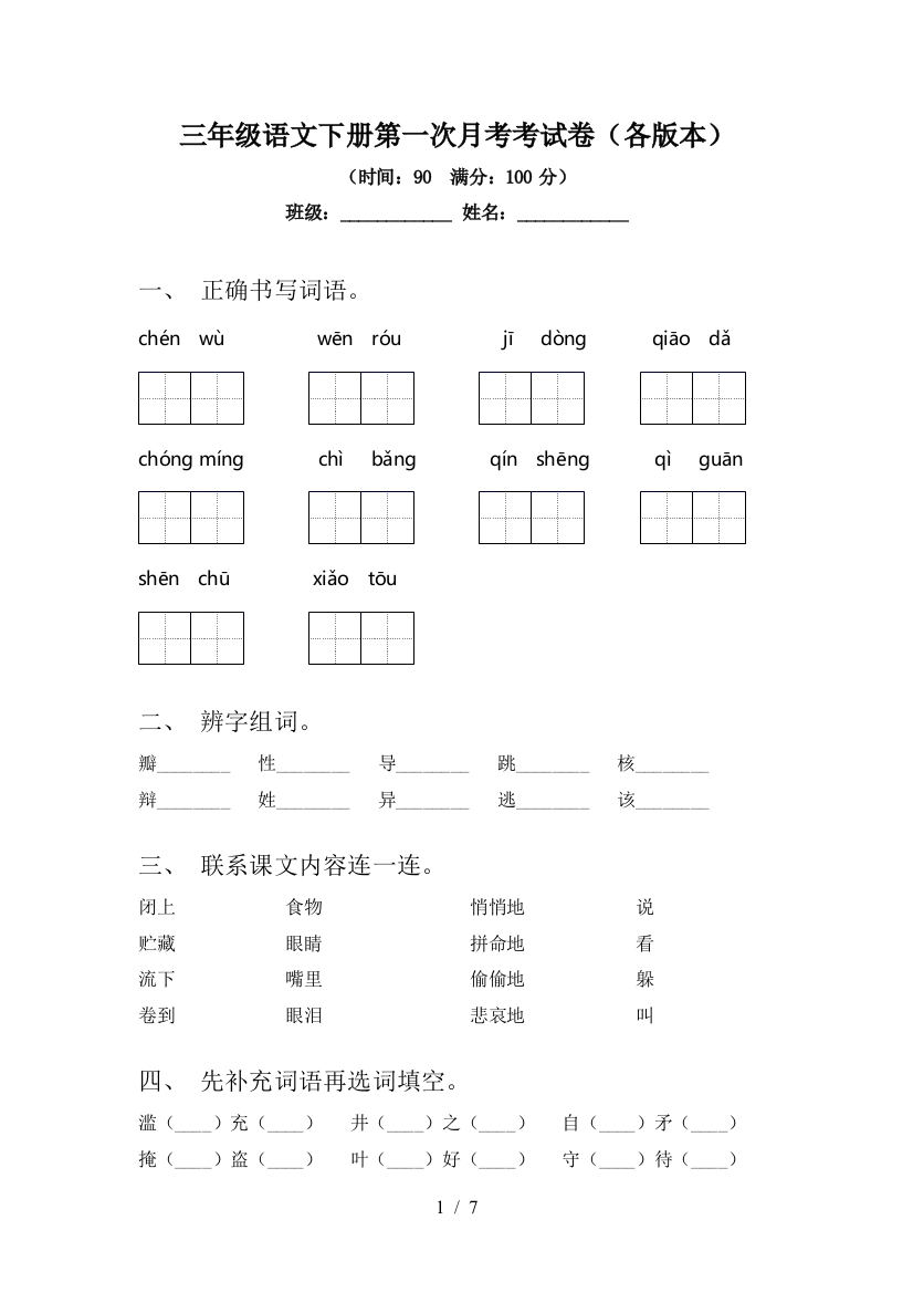 三年级语文下册第一次月考考试卷(各版本)