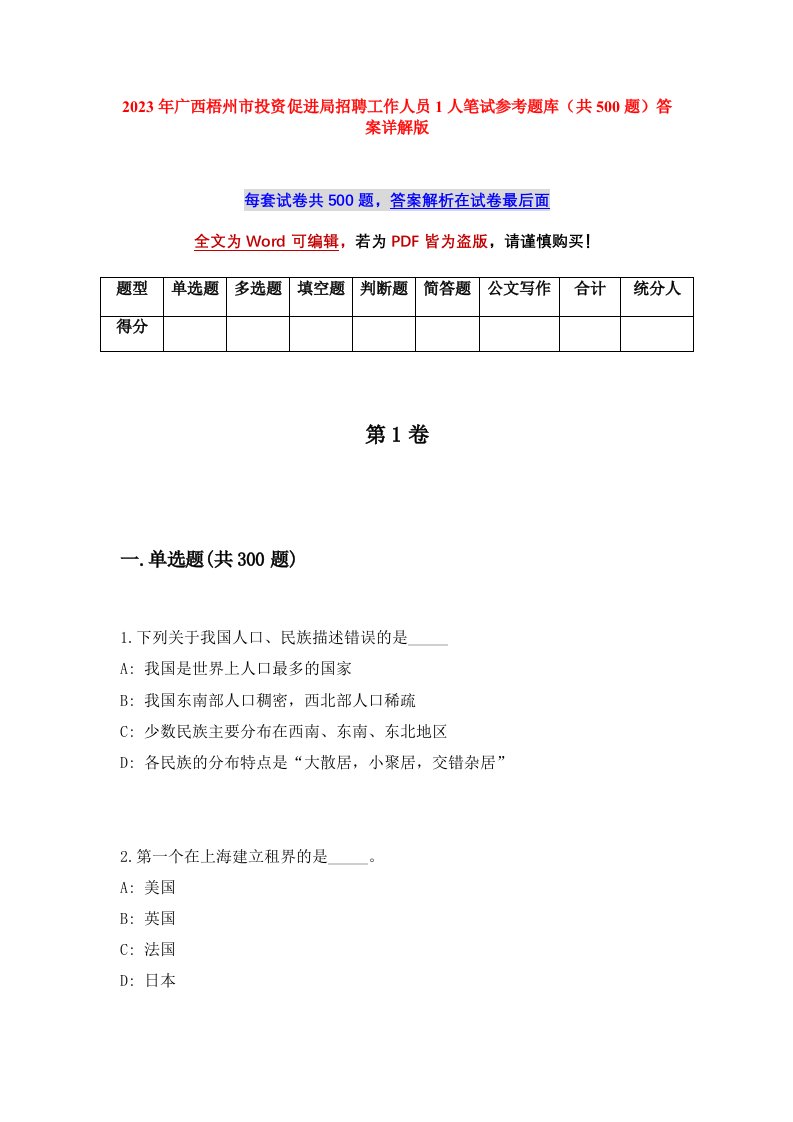 2023年广西梧州市投资促进局招聘工作人员1人笔试参考题库共500题答案详解版