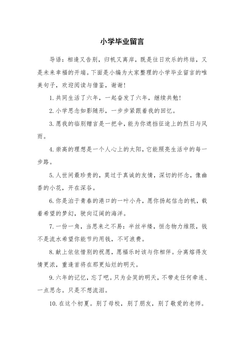 小学毕业留言