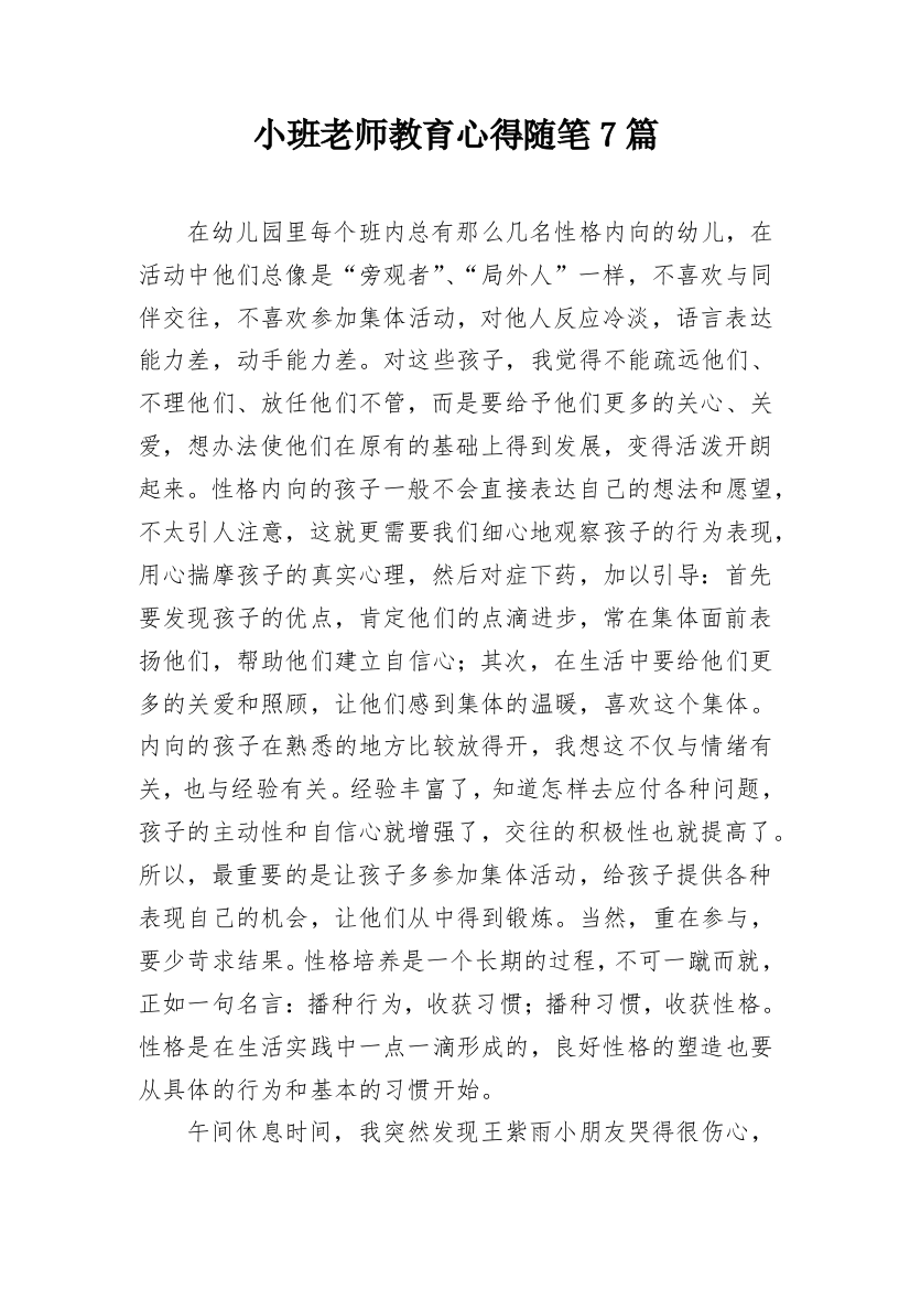 小班老师教育心得随笔7篇