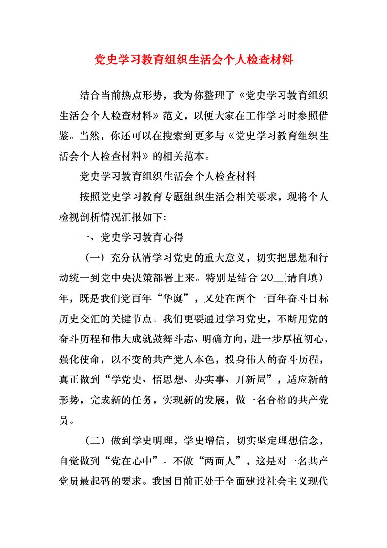 党史学习教育组织生活会个人检查材料