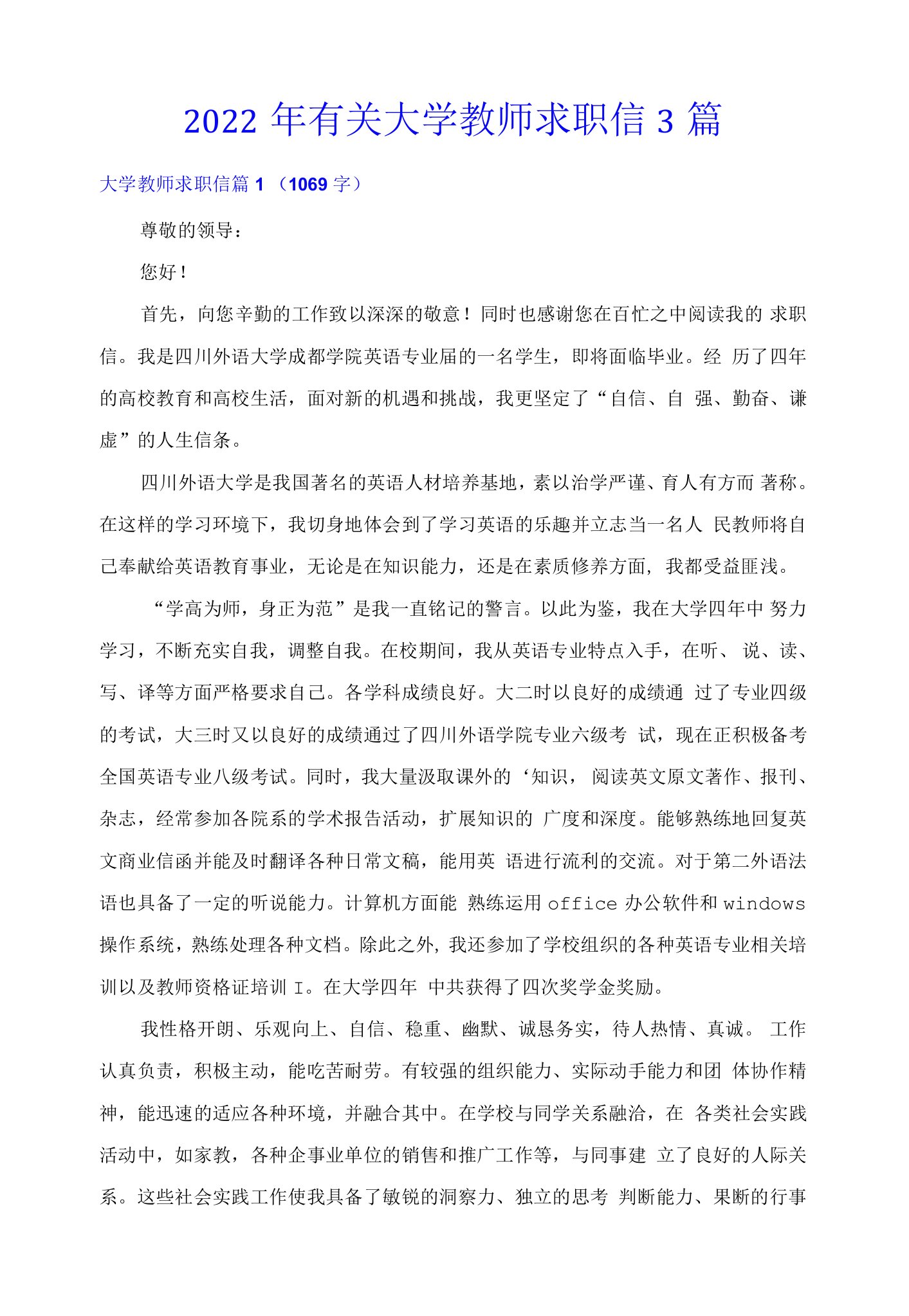 2022年有关大学教师求职信3篇