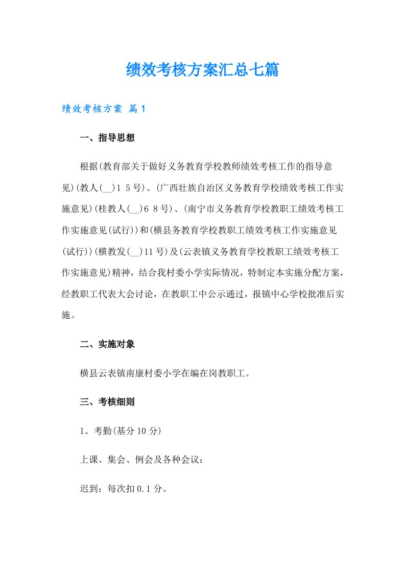 绩效考核方案汇总七篇【多篇】