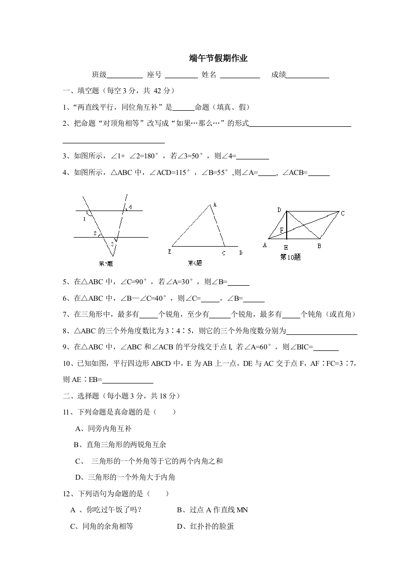 【小学中学教育精选】苏科版七年级下端午节假期作业(第十二章证明)