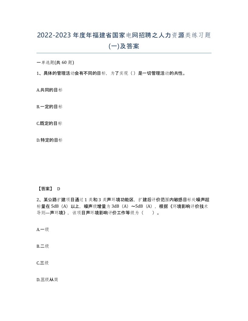 2022-2023年度年福建省国家电网招聘之人力资源类练习题一及答案