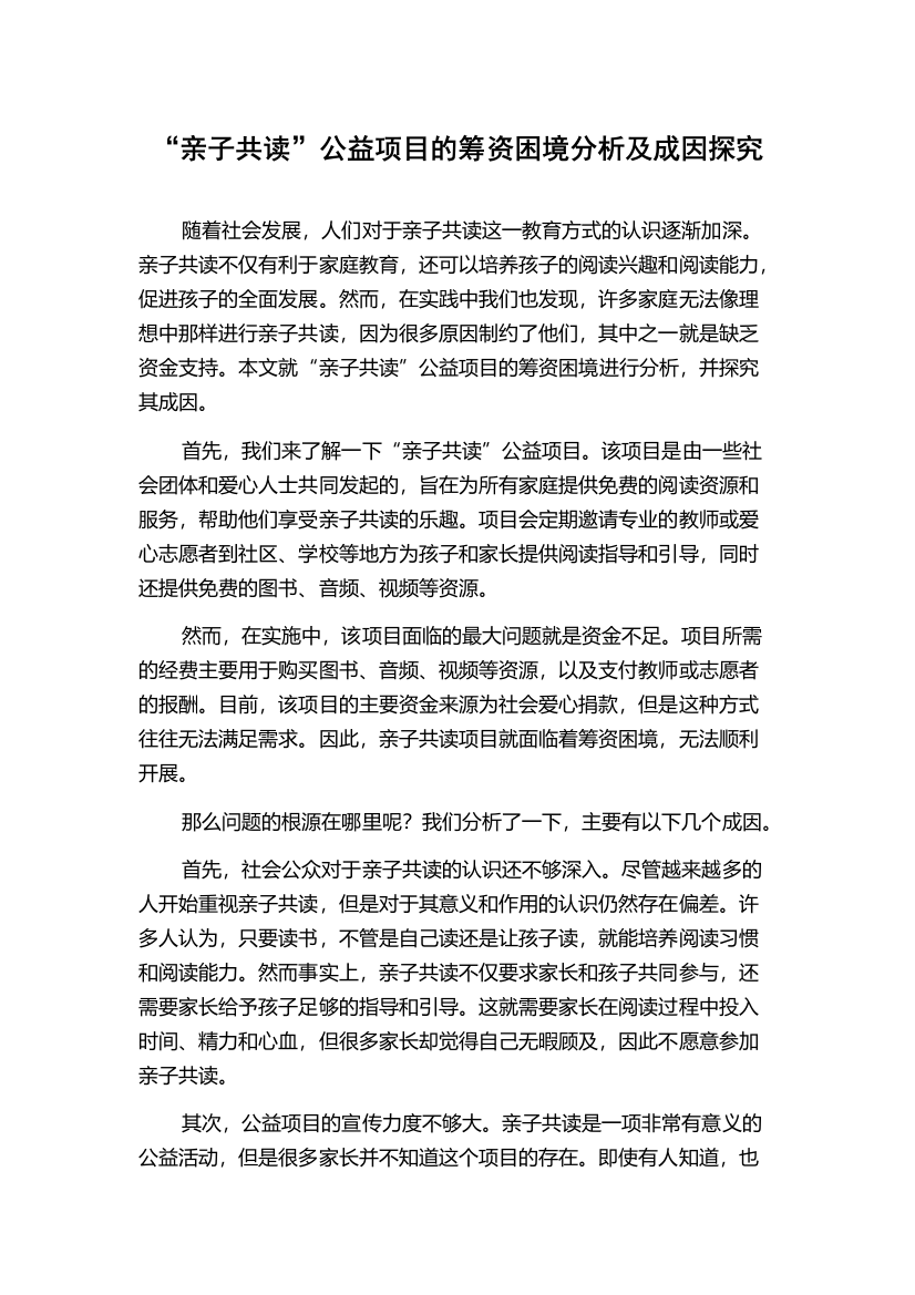 “亲子共读”公益项目的筹资困境分析及成因探究