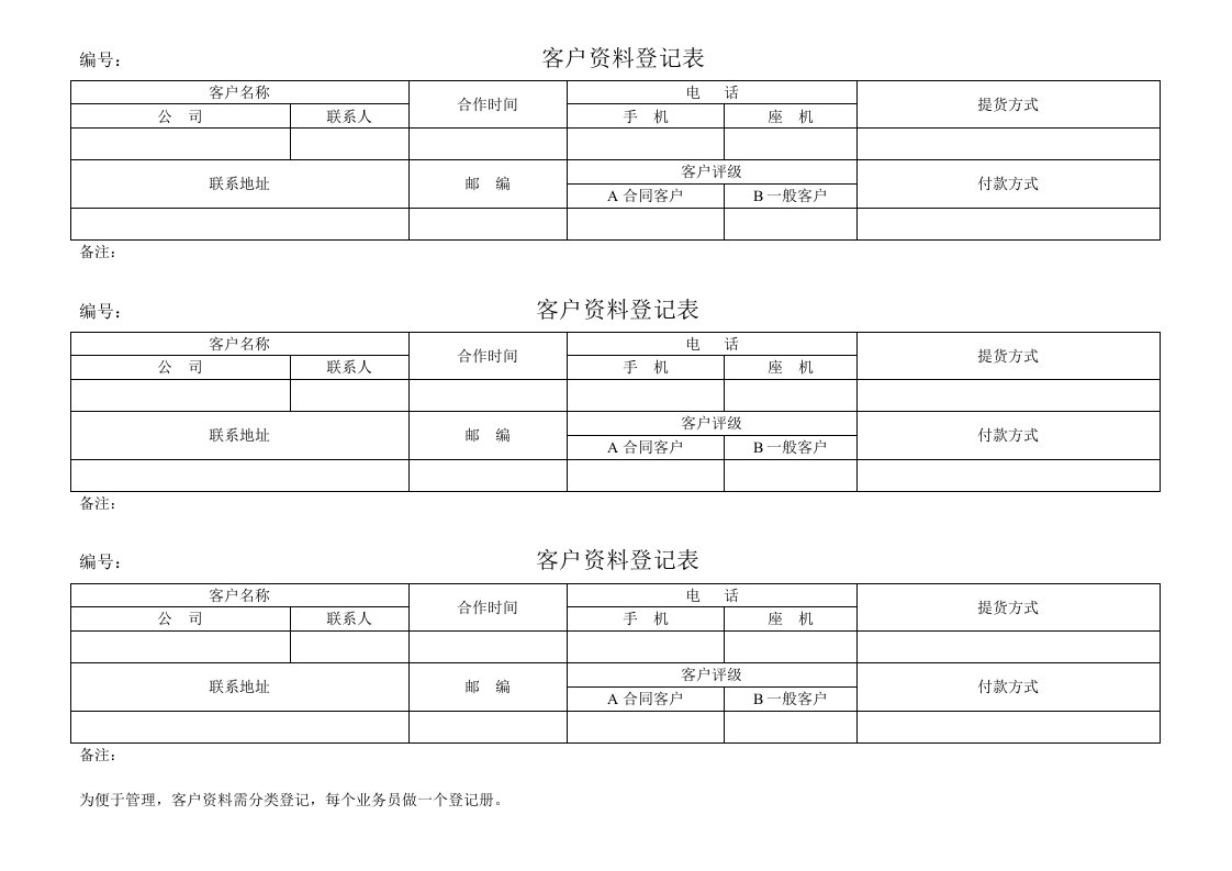 客户资料登记表