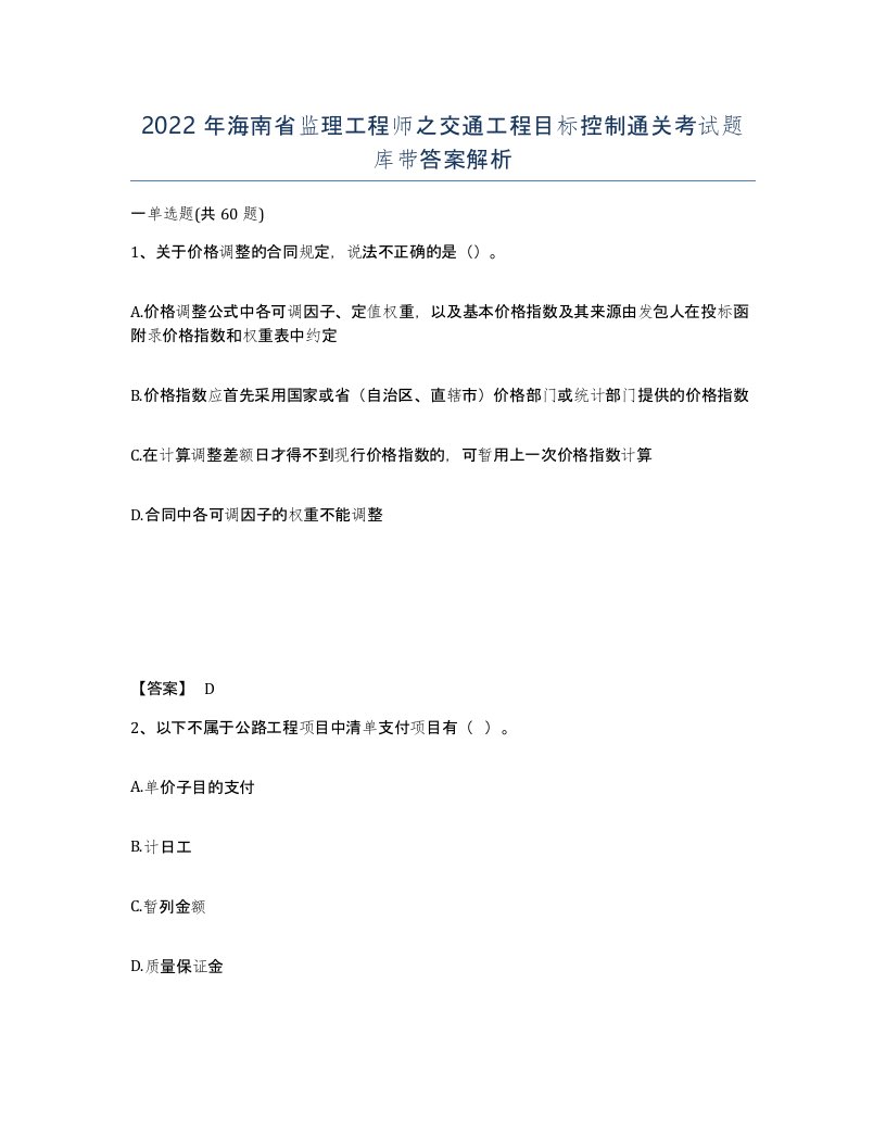 2022年海南省监理工程师之交通工程目标控制通关考试题库带答案解析