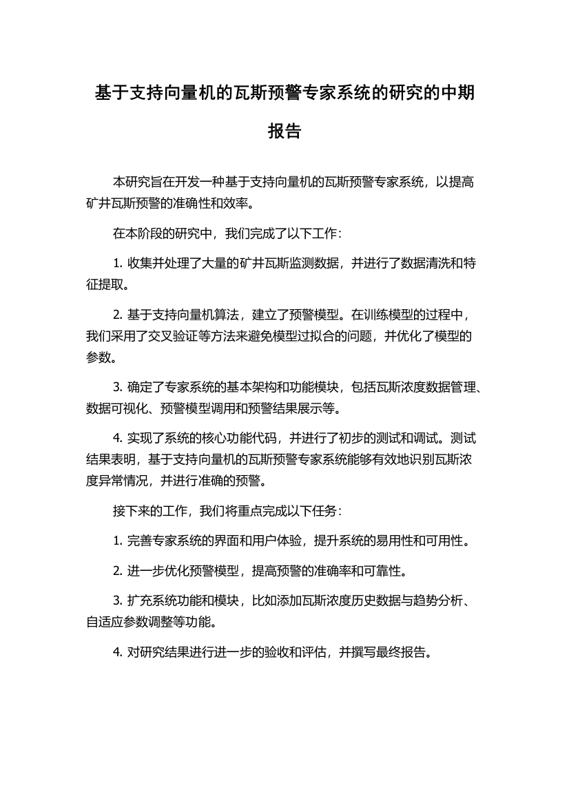 基于支持向量机的瓦斯预警专家系统的研究的中期报告