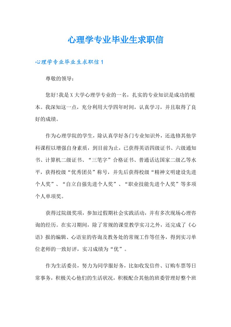 心理学专业毕业生求职信