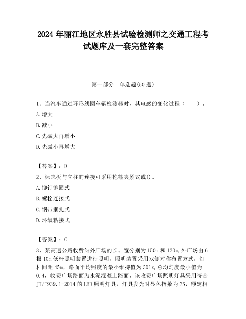 2024年丽江地区永胜县试验检测师之交通工程考试题库及一套完整答案