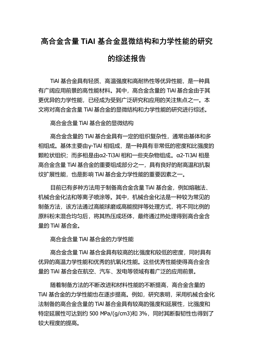 高合金含量TiAl基合金显微结构和力学性能的研究的综述报告