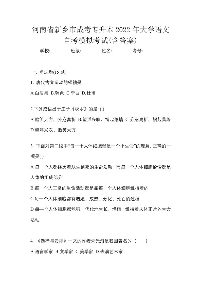 河南省新乡市成考专升本2022年大学语文自考模拟考试含答案