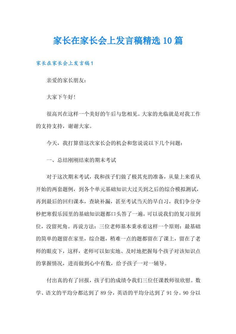 家长在家长会上发言稿精选10篇