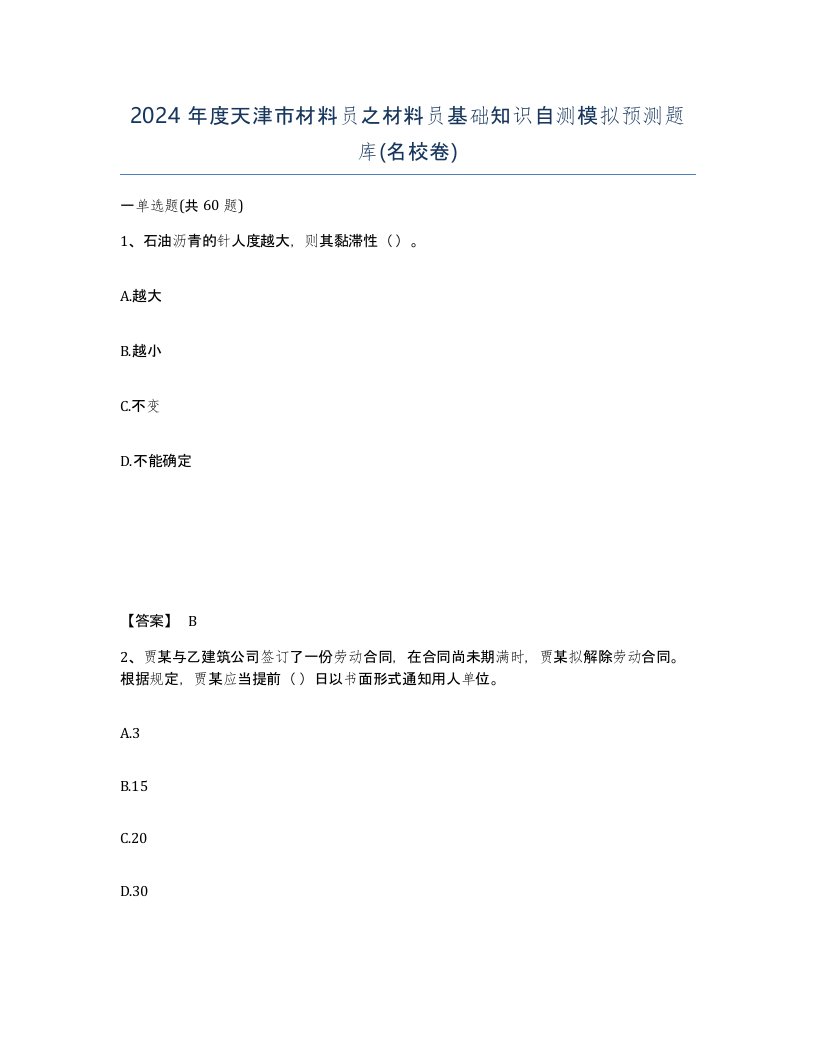 2024年度天津市材料员之材料员基础知识自测模拟预测题库名校卷