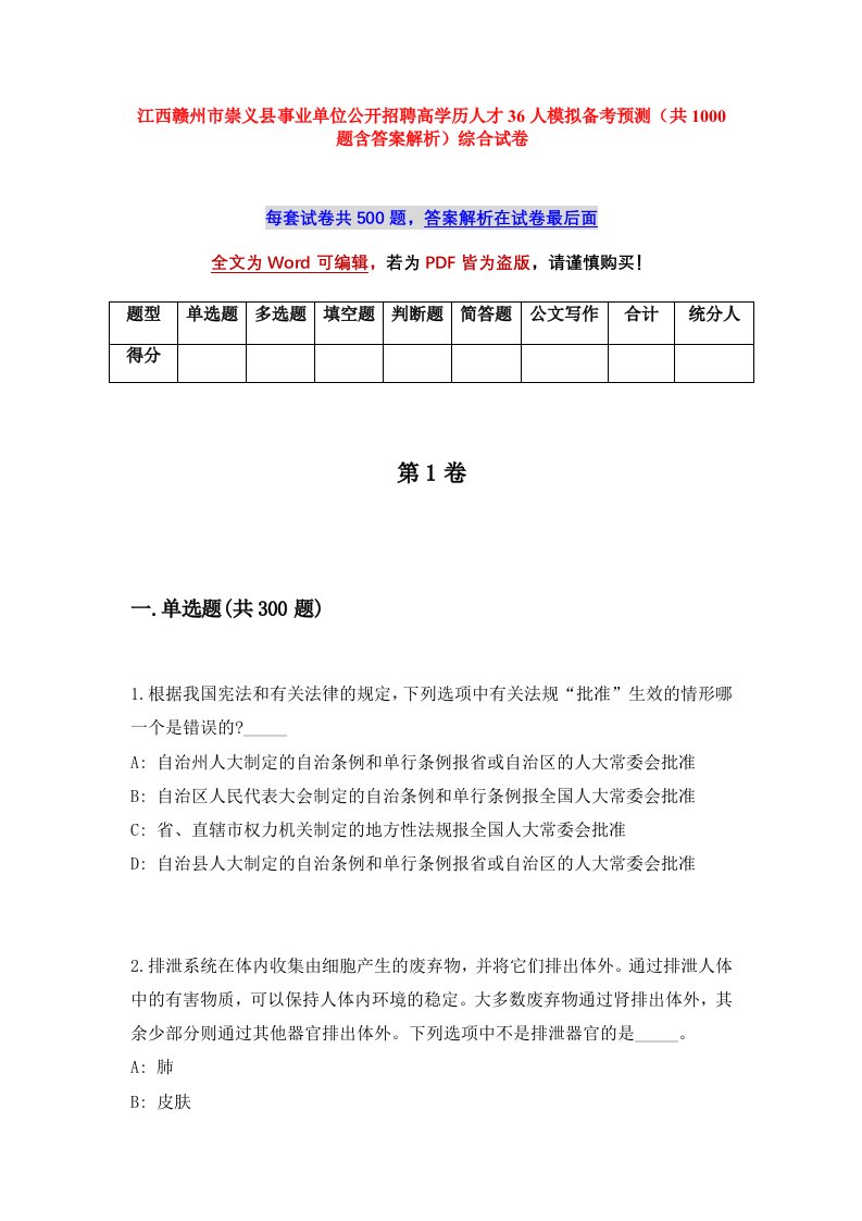 江西赣州市崇义县事业单位公开招聘高学历人才36人模拟备考预测共1000题含答案解析综合试卷