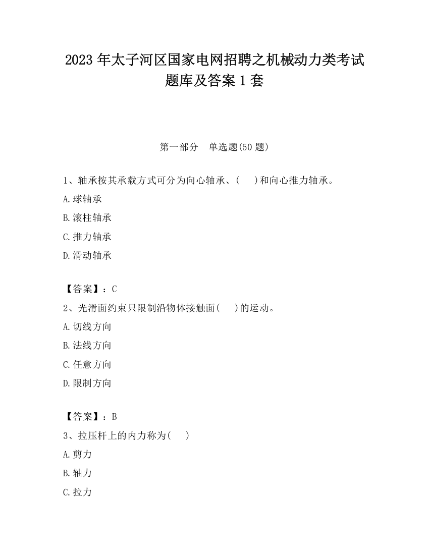 2023年太子河区国家电网招聘之机械动力类考试题库及答案1套