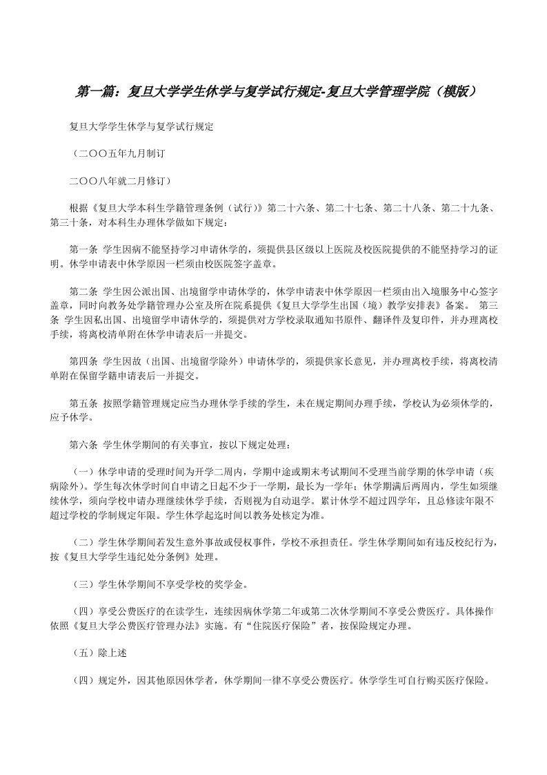 复旦大学学生休学与复学试行规定-复旦大学管理学院（模版）[修改版]