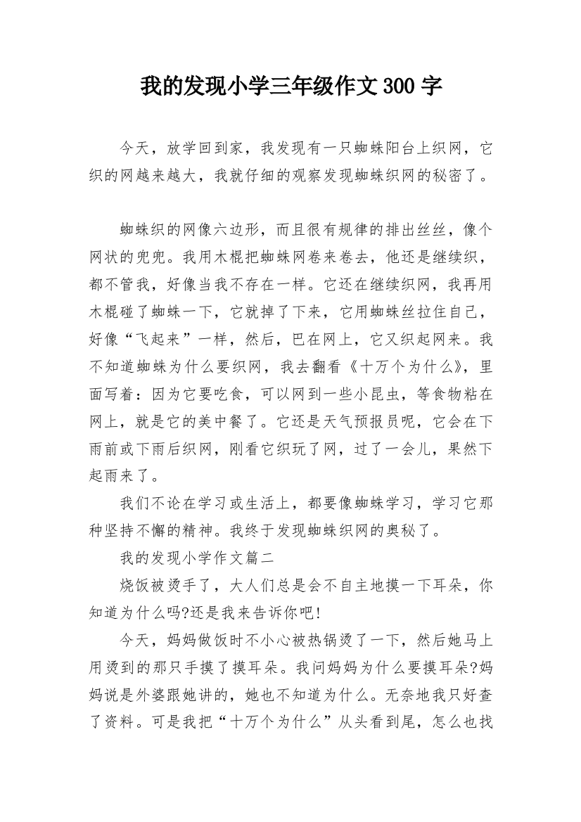 我的发现小学三年级作文300字