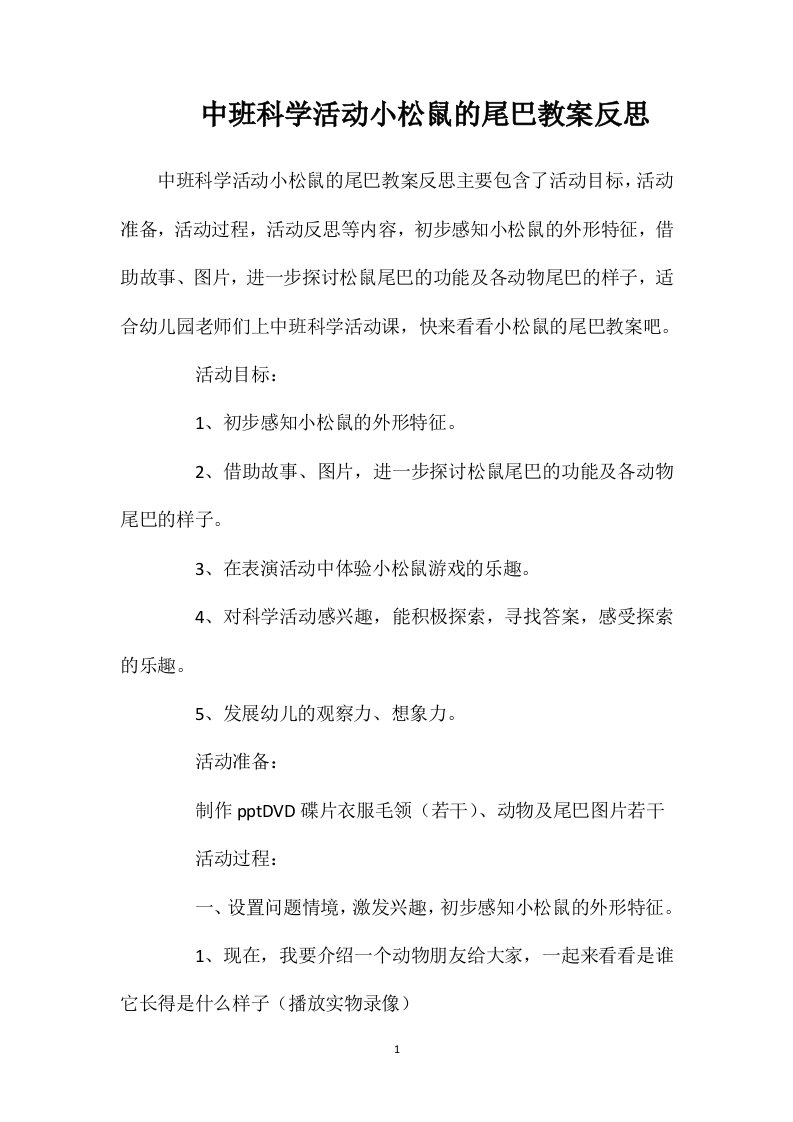 中班科学活动小松鼠的尾巴教案反思