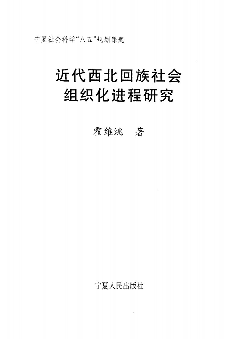 近代西北回族社会组织化进程研究-中外文学作品丛书