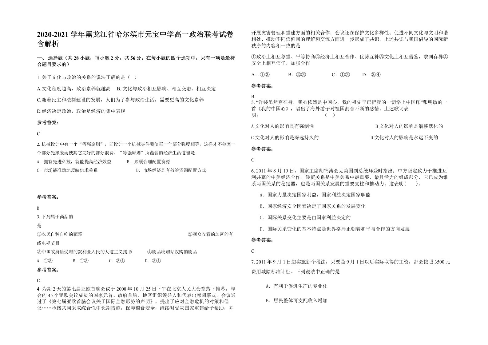 2020-2021学年黑龙江省哈尔滨市元宝中学高一政治联考试卷含解析