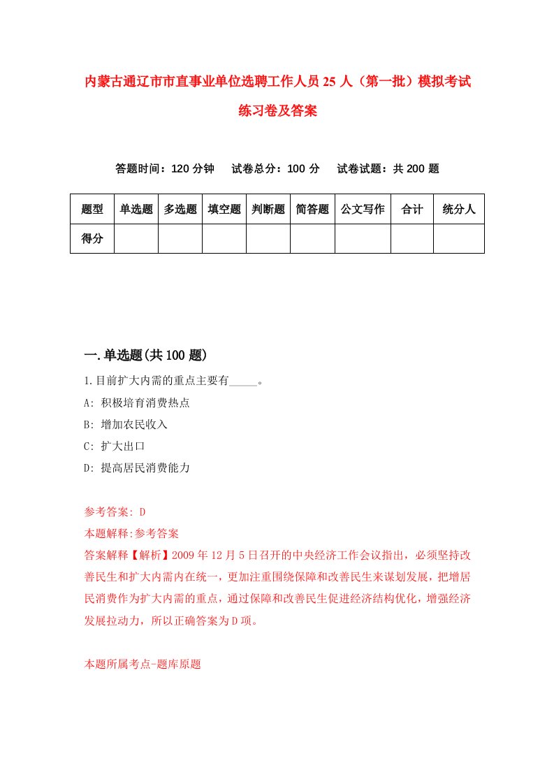 内蒙古通辽市市直事业单位选聘工作人员25人第一批模拟考试练习卷及答案第5套