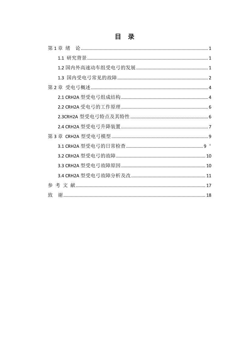 毕业设计（论文）-动车组受电弓故障分析及改进设计