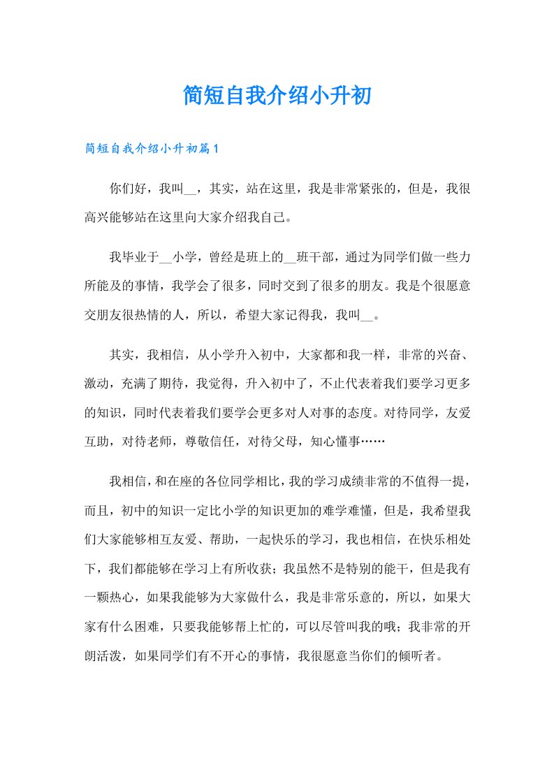 简短自我介绍小升初