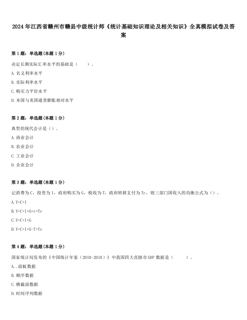 2024年江西省赣州市赣县中级统计师《统计基础知识理论及相关知识》全真模拟试卷及答案