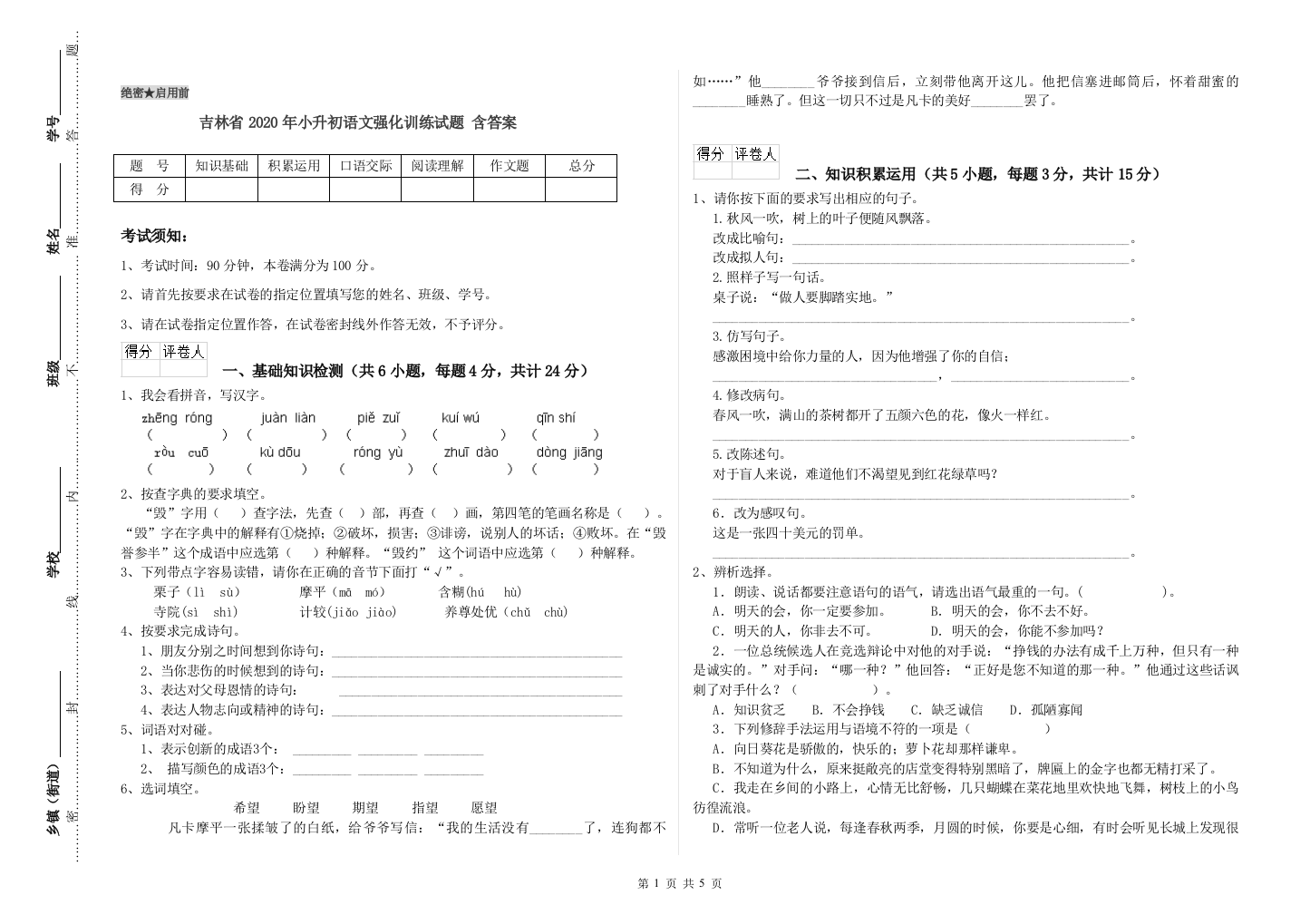 吉林省2020年小升初语文强化训练试题-含答案