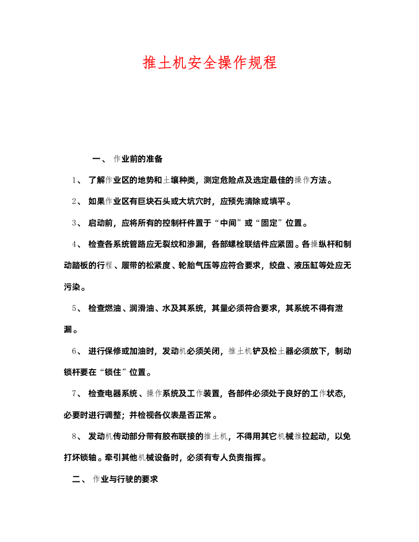 2022《安全操作规程》之推土机安全操作规程