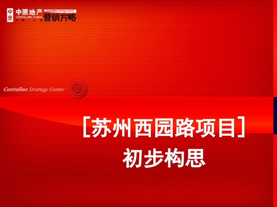 房地产策划方案-苏州西园路房地产项目策划策略报告31页中原地产