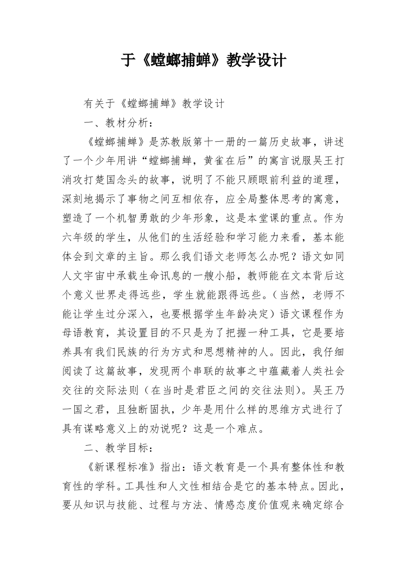 于《螳螂捕蝉》教学设计