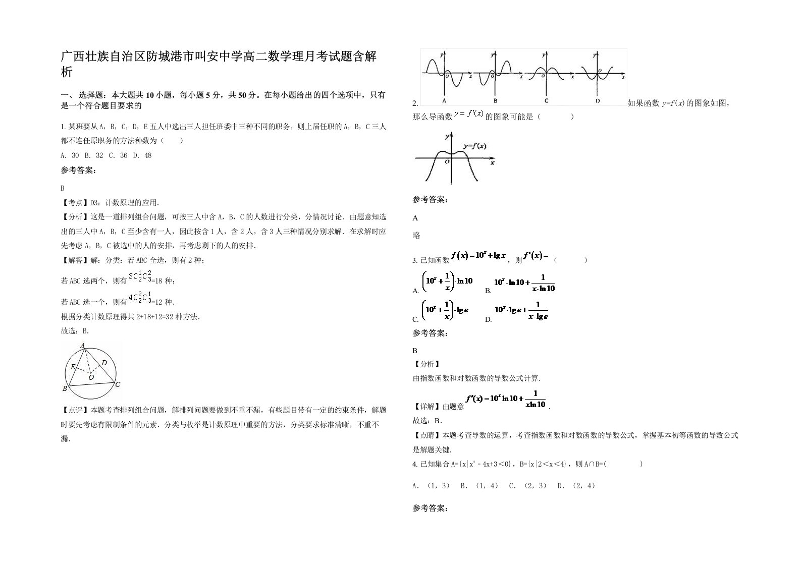 广西壮族自治区防城港市叫安中学高二数学理月考试题含解析