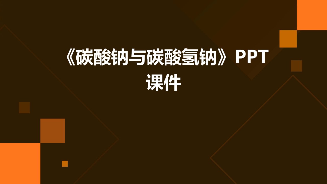 《碳酸钠与碳酸氢钠》课件