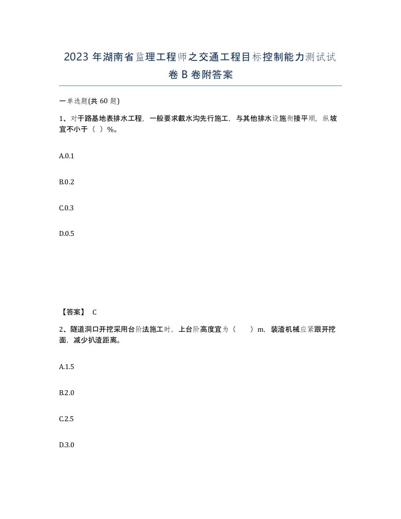 2023年湖南省监理工程师之交通工程目标控制能力测试试卷B卷附答案