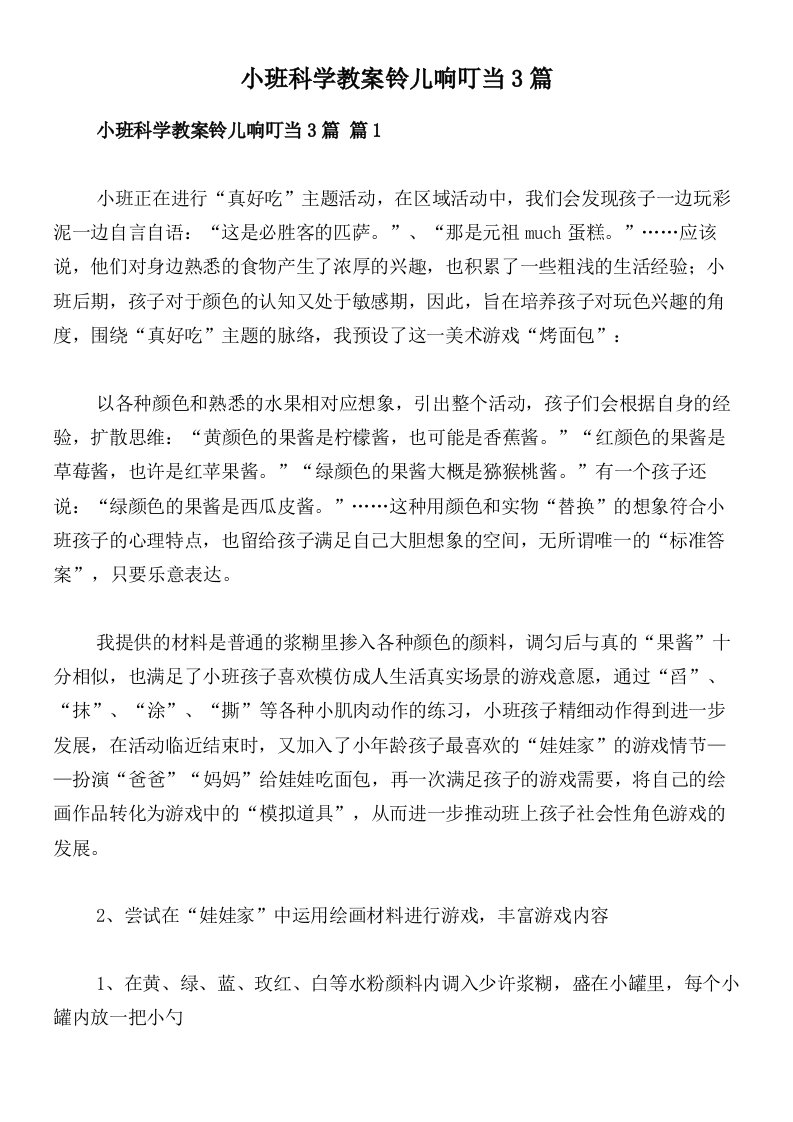 小班科学教案铃儿响叮当3篇