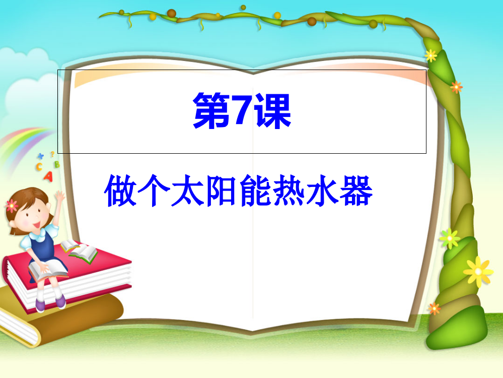 五级上册科课件－2.7做个太阳能热水器