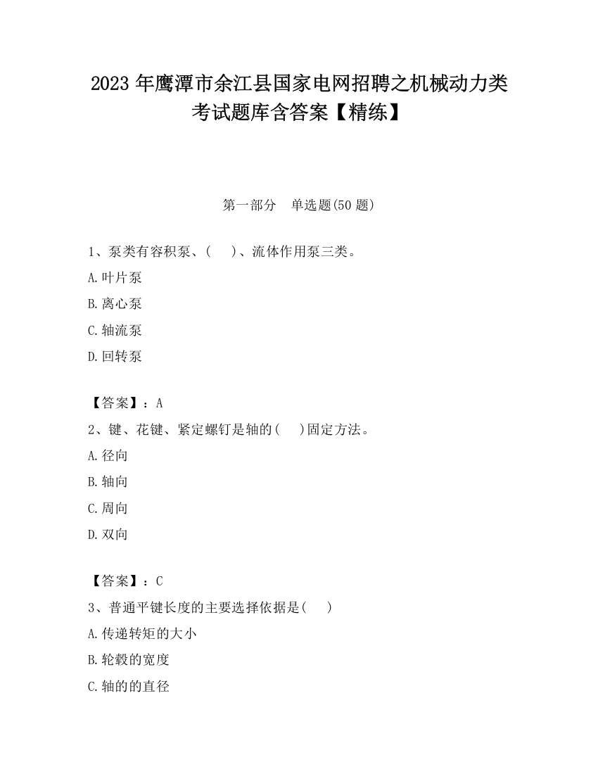 2023年鹰潭市余江县国家电网招聘之机械动力类考试题库含答案【精练】