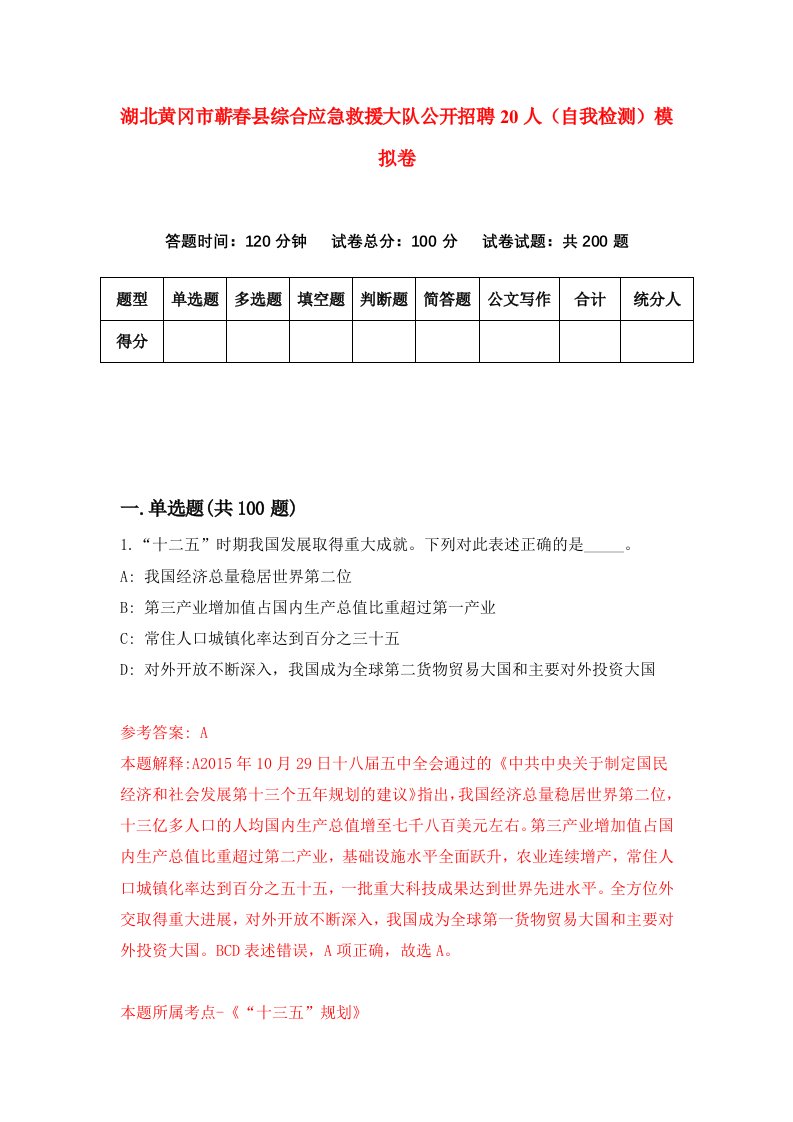 湖北黄冈市蕲春县综合应急救援大队公开招聘20人自我检测模拟卷第5套