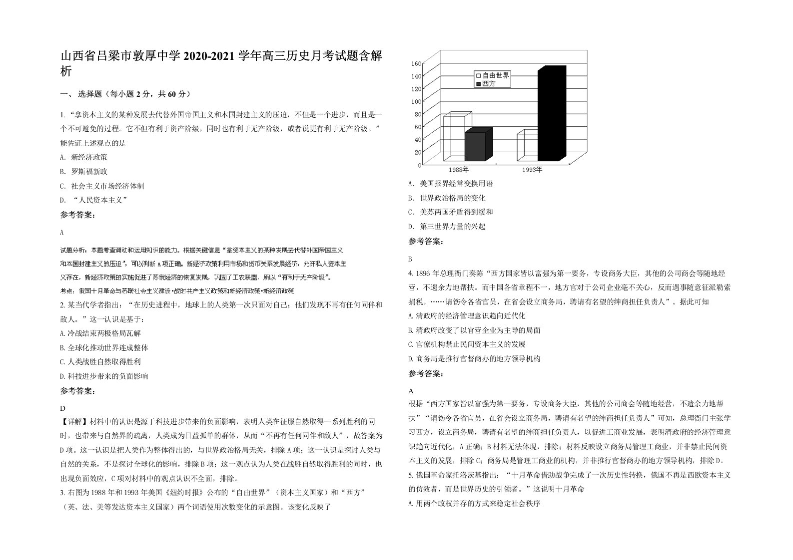 山西省吕梁市敦厚中学2020-2021学年高三历史月考试题含解析