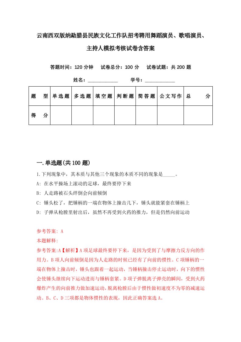 云南西双版纳勐腊县民族文化工作队招考聘用舞蹈演员歌唱演员主持人模拟考核试卷含答案9