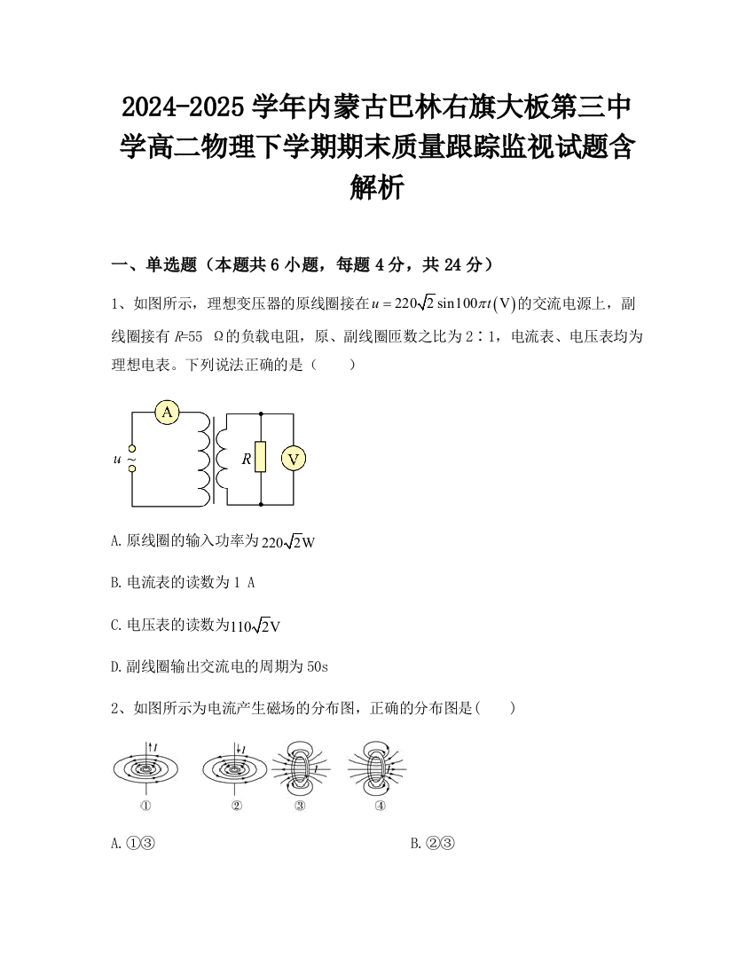 2024-2025学年内蒙古巴林右旗大板第三中学高二物理下学期期末质量跟踪监视试题含解析