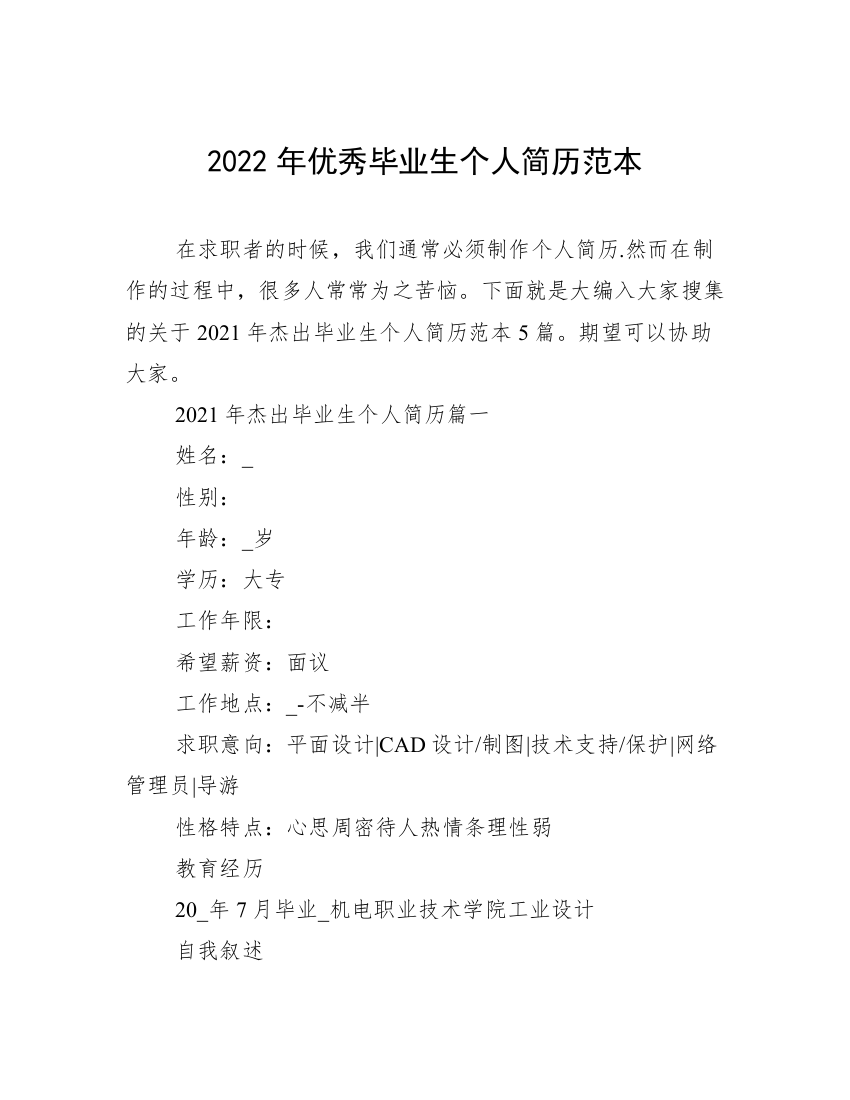 2022年优秀毕业生个人简历范本