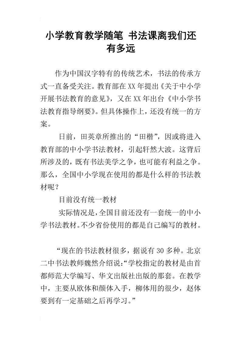 小学教育教学随笔书法课离我们还有多远