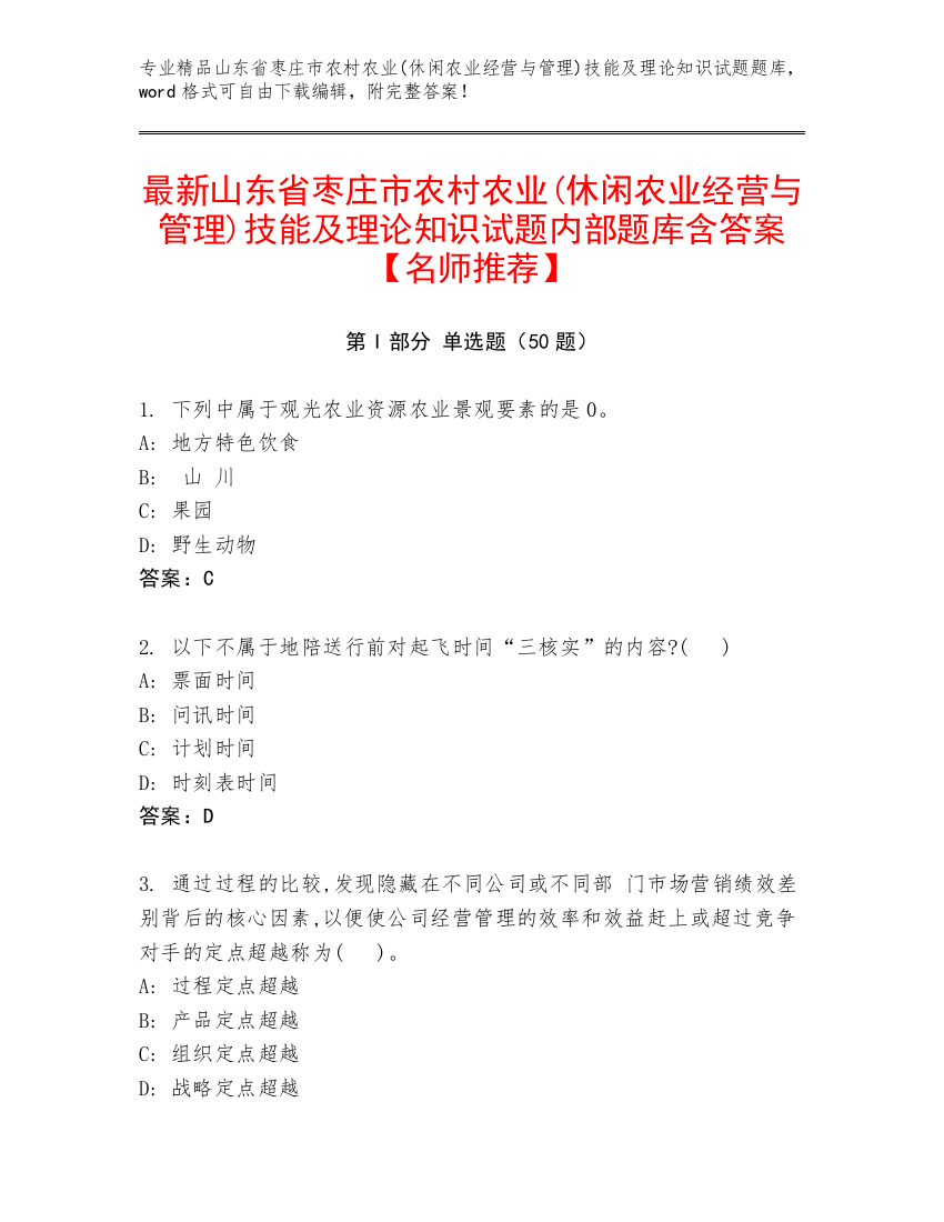 最新山东省枣庄市农村农业(休闲农业经营与管理)技能及理论知识试题内部题库含答案【名师推荐】