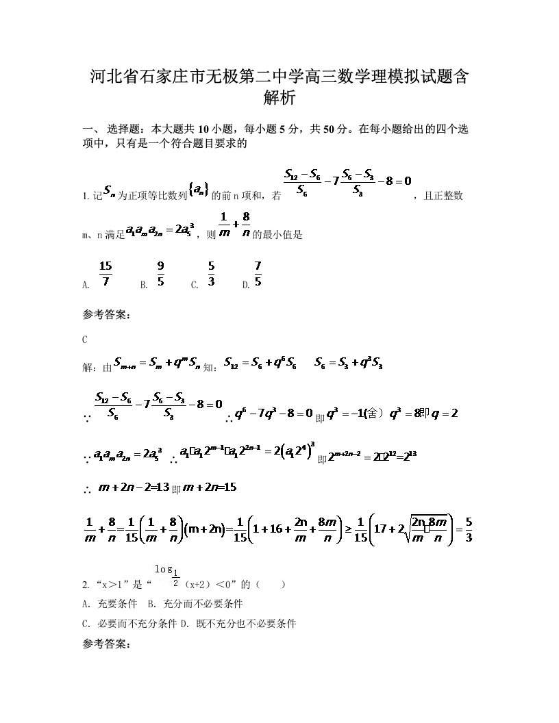 河北省石家庄市无极第二中学高三数学理模拟试题含解析